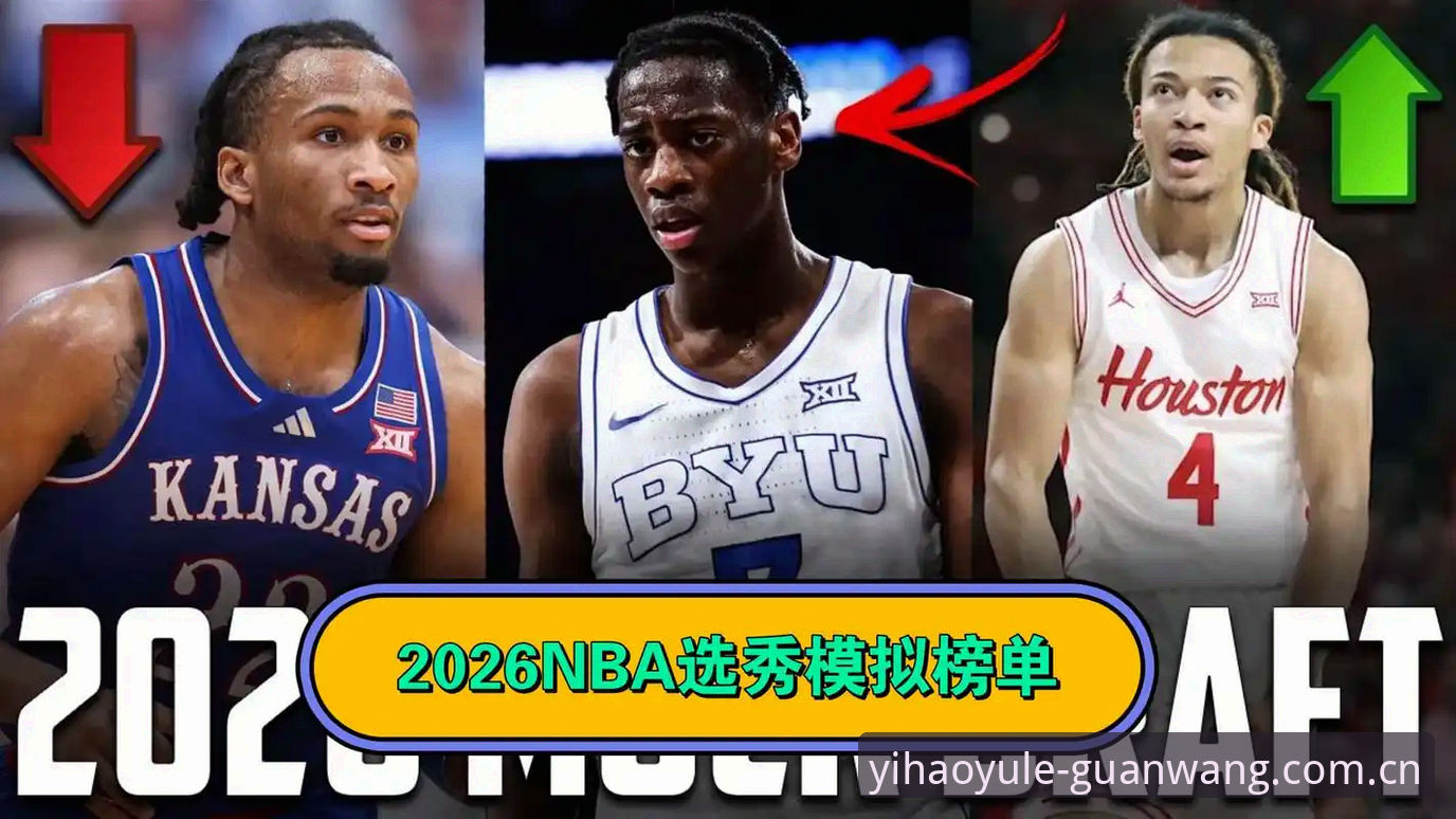 2026年NBA选秀大会悬念拉满 奇才状元签抉择成最大看点